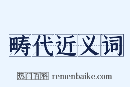 畴代近义词是什么意思的图片